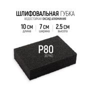 Губка шлифовальная 100*70*25мм Р80