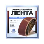 Лента абразивная бесконечная 75*457мм Р100/10/