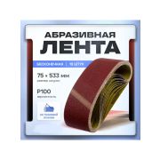 Лента абразивная бесконечная 75*533мм Р100/10/