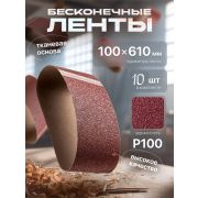 Лента абразивная бесконечная 100*610мм Р100 /10/