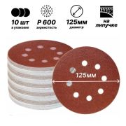 Круг абразивный  Р600, 8 отверстий,125мм  на ворсовой подложке под «липучку»/10шт/