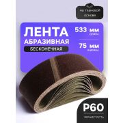 Лента абразивная бесконечная 75*533мм Р60 3шт