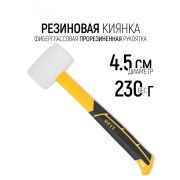 Киянка резиновая 230 гр, белая резина,фибергласовая ручка