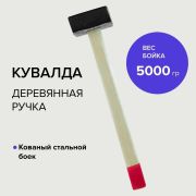 Кувалда 5000 гр, кованая головка, деревянная ручка