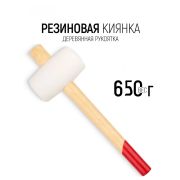 Киянка белая резина 650гр, деревянная рукоятка