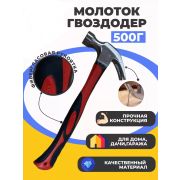 Молоток-гвоздодер 500 гр, боек 27 мм, фибергласс. обрезин. ручка