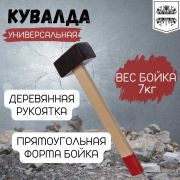 Кувалда 7000 гр, кованая головка, деревянная рукоятка