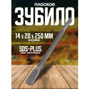 Зубило плоское 20 х 250, SDS Plus