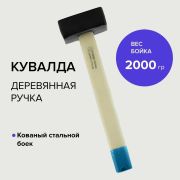 Кувалда 2000 гр, кованая головка, деревянная ручка/Россия