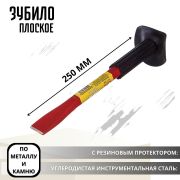 Зубило, обрезиненная ручка 25*250мм