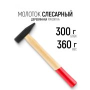 Молоток слесарный 300 гр, деревянная ручка(Волат)