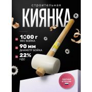 Киянка белая резина 1000гр, деревянная рукоятка