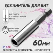 Адаптер для бит магнитный CrV 60мм