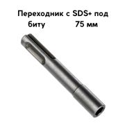Адаптер для бит магнитный SDS+ CrV 75мм