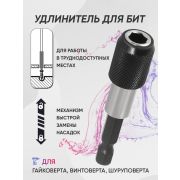 Адаптер для бит с фиксатором,магнитный 100мм