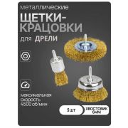 Набор щеток для дрели 3шт