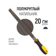 Напильник, 200 мм №2 Полукруглый двухкомпонен. ручка
