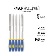 Набор надфилей  3*140мм обрезинненые ручки  5шт