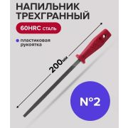 Напильник, 200 мм №2 Трехгранный двухкомпонен. ручка