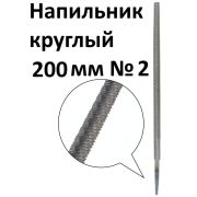 Напильник, 200 мм, №2, круглый