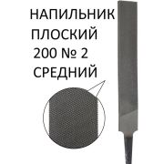 Напильник, 200 мм, №2, плоский/Россия/