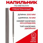 Напильник, 200 мм, №2, трехгранный/Россия/