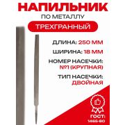 Напильник, 250 мм, №1, трехгранный/Россия/