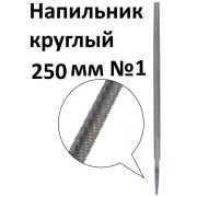 Напильник, 250 мм, №1, круглый