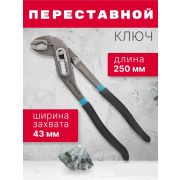 Ключ трубный переставной 250мм