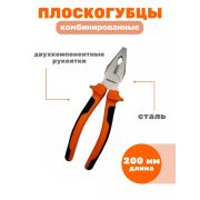 Плоскогубцы 200 мм, 2-х компон. комбинированные