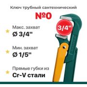 Ключ трубный литой № 0 (3/4)