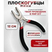 Плоскогубцы МИНИ 120мм