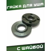 Набор гайка+шайба для УШМ