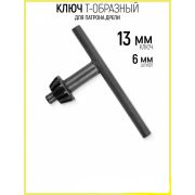 Ключ для сверлильного патрона 13мм