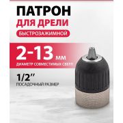 Патрон для дрели быстрозажимной 2-13мм 1/2