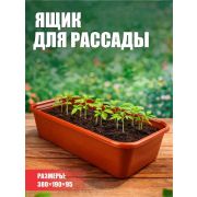 Ящик для рассады 380 х 190 х 95 терракот /30/ (Бийск)