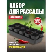 Набор д/рассады плас. 0,7л.(10 стаканчиков+поддон)