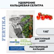 Удобрение Селитра Кальциевая Фертика 1,0кг.