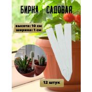 Набор бирок 12шт/1уп/