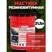 Мастика резинобитумная 21,5л./Profimast/