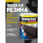 Мастика гидроизоляционная  2,0 кг./6/FARBITEX/