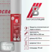Изоспан В Пароизоляция (потолок,внут.стены) /43750 х 1600/ 70м2/