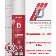 Изоспан D Гидро-Пароизоляция (временная кровля, кровля,бетонные полы)/21875 х 1600/35м2/
