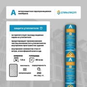 Спанлайт А Ветро-Влагоизоляция (стены)/37500 х 1600/ 60м2/