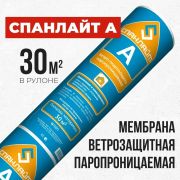 Спанлайт А Ветро-Влагоизоляция (стены)/18750 х 1600/30м2/