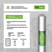 Строй-Экоспан А Ветро-Влагоизоляция(стены)/43750 х 1600/ 70м2/