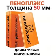 Пеноплэкс 1,185 х 0,585 х 50мм. 7л/уп.=  4,85м2 /0,2426м3/