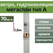 Мегаспан А Ветро-Влагоизоляция(стены)/43750 х 1600/ 70м2/
