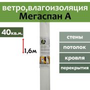 Мегаспан А Ветро-Влагоизоляция(стены)/25000 х 1600/ 40м2/