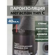Мегаспан С Гидро-Пароизоляция (кровля) /25000 х 1600/ 40м2/